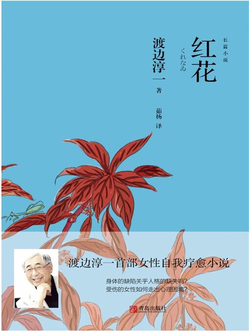 Title details for 红花 by 渡边淳一 - Available